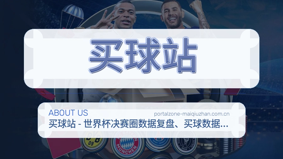 买球站 关于我们展示图