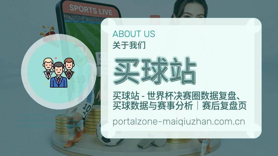 买球站赛事内容服务说明